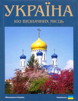 Україна.100 визначних місць - фото книги