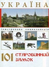 Україна. 101 старовинний замок - фото обкладинки книги