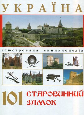 Україна. 101 старовинний замок - фото книги