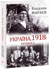 Україна, 1918: Хроніка - фото обкладинки книги
