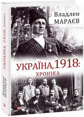 Україна, 1918: Хроніка - фото книги