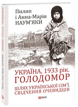 Україна, 1933 рік. Голодомор. Шлях української сім’ї. Свідчення очевидців - фото книги