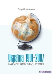 Україна 1991-2007. Нариси новітньої історії - фото обкладинки книги