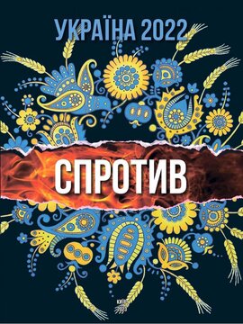 Україна 2022. Спротив - фото книги