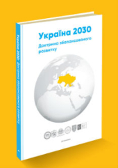 Україна 2030: доктрина збалансованого розвитку - фото обкладинки книги
