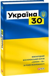 Україна-30 - фото обкладинки книги