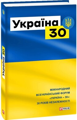 Україна-30 - фото книги