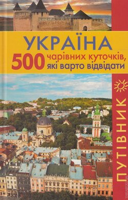 Україна. 500 чарівних куточків, які варто відвідати - фото книги