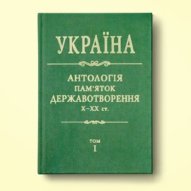 Україна. Антологія пам'яток державотворення. Х - ХХст. - фото книги