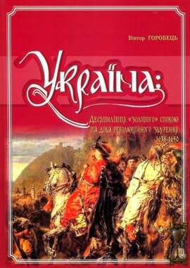 Україна: десятиліття «золотого» спокою та доба революційного збурення 1638-1650 - фото книги