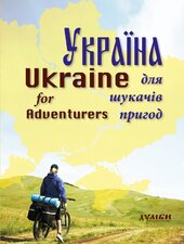 Україна для шукачів пригод - фото обкладинки книги