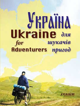 Україна для шукачів пригод - фото книги