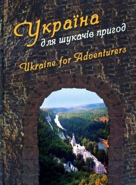 Україна для шукачів пригод. Ukraine for Adventurers - фото книги