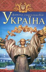 Україна. Дитяча енциклопедія - фото обкладинки книги