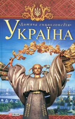 Україна. Дитяча енциклопедія - фото книги