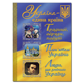 Україна - єдина країна - фото книги