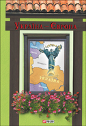 Україна-Європа - фото обкладинки книги