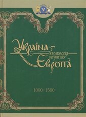 Україна-Європа: Хронологія розвитку 1000-1500 - фото обкладинки книги