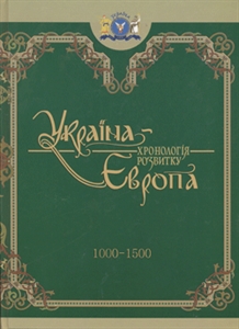 Україна-Європа: Хронологія розвитку 1000-1500 - фото книги