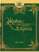 Україна-Європа: Хронологія розвитку 1500-1800 рр. Т.4 - фото обкладинки книги