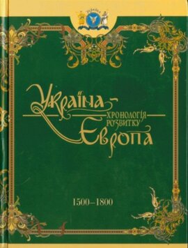 Україна-Європа: Хронологія розвитку 1500-1800 рр. Т.4 - фото книги