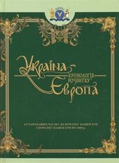 Україна-Європа: Хронологія розвитку з стародавніх часів і до початку нашої ери - фото обкладинки книги