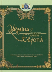 Україна-Європа: Хронологія розвитку з стародавніх часів і до початку нашої ери - фото книги