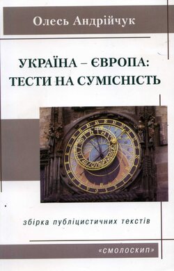Україна-Європа: тести на сумістність - фото книги