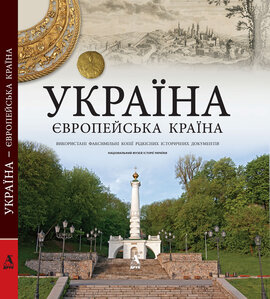 Україна-європейська країна.Ukraine is European country - фото книги