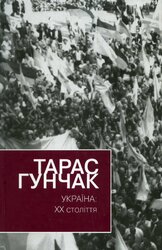 Україна-ХХ століття - фото обкладинки книги