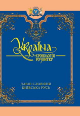 Україна: Хронологія розвитку. Давні слов'яни. Київська Русь. Том 2 - фото книги