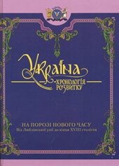 Україна: Хронологія розвитку на порозі Нового часу - фото обкладинки книги