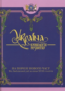 Україна: Хронологія розвитку на порозі Нового часу - фото книги