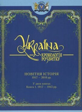 Україна: хронологія розвитку. Новітня історія. 1917-2010рр. Книга 1. 1917-1945 рр - фото книги