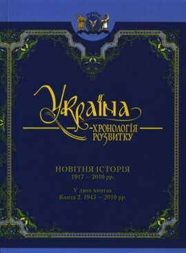 Україна: хронологія розвитку. Новітня історія. 1917-2010рр. Книга 2. 1945-2010 рр - фото книги