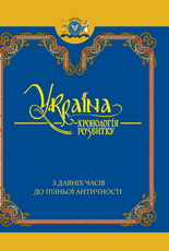 Україна: хронологія розвитку. З давніх часів до пізньої античності - фото обкладинки книги