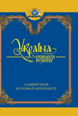 Україна: хронологія розвитку. З давніх часів до пізньої античності - фото книги