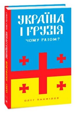 Україна і Грузія — чому разом? - фото книги