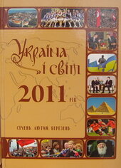 Україна і світ. 2011 рік: Січень. Лютий. Березень - фото обкладинки книги