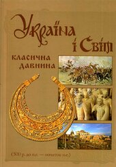 Україна і Світ: класична давнина (500 р. до н.е. - початок н.е.) - фото обкладинки книги