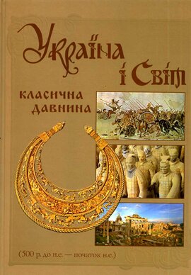 Україна і Світ: класична давнина (500 р. до н.е. - початок н.е.) - фото книги