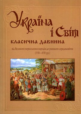 Україна і Світ: класична давнина. Від Великого переселення народів до раннього середньовіччя - фото книги