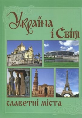 Україна і Світ. Славетні міста - фото книги
