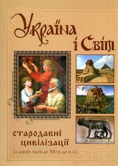Україна і Світ: стародавні цивілізації (з давніх часів до 500 р. до н. е.) - фото обкладинки книги