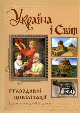 Україна і Світ: стародавні цивілізації (з давніх часів до 500 р. до н. е.) - фото книги