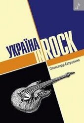 Україна in ROCK - фото обкладинки книги