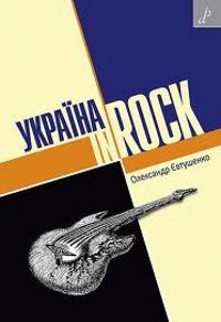 Україна in ROCK - фото книги