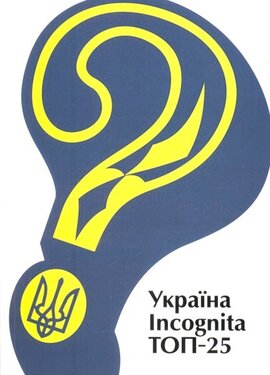 Україна Incognita ТОП-25 - фото книги