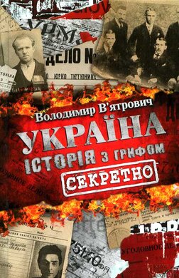 Україна. Історія з грифом «секретно» - фото книги