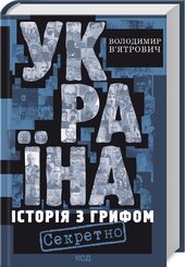 Україна. Історія з грифом «Секретно» (оновл. вид.) - фото обкладинки книги
